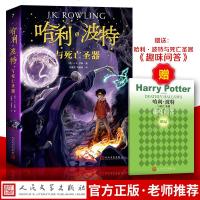 2018新版本 正版 哈利.波特与死亡圣器 人民文学出版社罗琳/马爱新书籍哈利波特与死亡圣器原版初中书7 哈利波