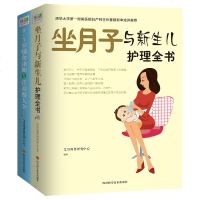 科学坐月子与新生儿护理全书+辅食添加与营养餐大全育儿书籍 0-3岁新生儿婴幼儿父母必读辅食护理大全孕妇百科全书籍产后