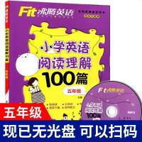 沸腾英语小学英语阅读理解100篇 附赠MP3光盘1张 五年级/5年级 小学5年级英语上下册同步练习册 英语专项训练各