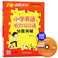 沸腾英语 小学英语听力与口语分层突破 各版本通用 小学三、四、五、六年级同步练习册作业本上册下册测试题训练题辅导大全