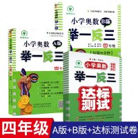 正版3册小学奥数举一反三四年级A版+B版+打标测试卷 上下册通用版小学生数学思维训练测试练习册 寒假昨作业计算4年级