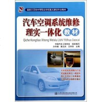 汽车空调系统维修理实一体化教材(国家示范性中等职业学校重点建