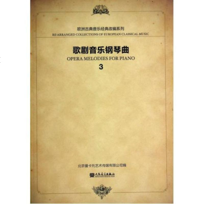 歌剧音乐钢琴曲(3)/欧洲古典音乐经典改编系列 何亚军 正版书籍 艺术