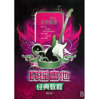 民谣吉他经典教程(步入吉他殿堂) 梅彦岭//郭君明 正版书籍 艺术