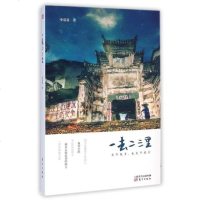 一去二三里(关于故乡也关于旅行) 李双喜 正版书籍 文学