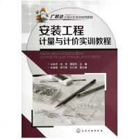安装工程计量与计价实训教程(广联达计量计价实训系列教程) 王全杰 宋芳 黄丽华主编 化学工业出版社出版