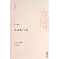 花儿与少年 (美)严歌苓 正版书籍 文学