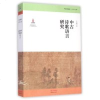 中古诗歌语言研究/中古文学研究 王云路|主编:范子烨 正版书籍 文学