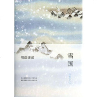 雪国(精装版) 川端康成**诺贝尔奖文学作品 *****大学生**书目 影响了余华、莫言、贾平凹等几代中国作家 正版