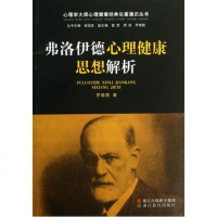 弗洛伊德心理健康思想解析/心理学大师心理健康经典论著通识丛书 罗晓路|主编:俞国良 正版书籍 人文社会
