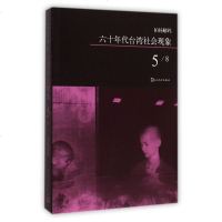 六十年代台湾社会现象(5)/柏杨解码
