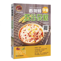 [正版 ]看视频学做五谷杂粮 二维码扫一扫,烹饪视频同步播放,山东电子音像出版社,甘智荣主编