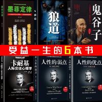 正版6册 鬼谷子墨菲定律狼道全套全集 人性的弱点卡耐基人际交往心理学人性的优点成功励志书籍  书排行榜抖音书籍 热