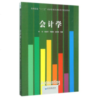 会计学(高等院校十二五经济管理类课程系列规划教材)