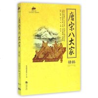 唐宋八大家精粹/国学经典