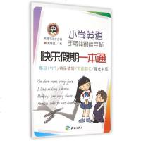 小学英语手写体钢笔字帖快乐假期一本通/英语书法步步高
