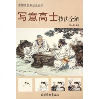 写意高士技法全解/中国画名家技法丛书