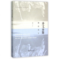 亦文亦舞(舞在当下)