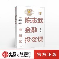 官方 陈志武金融投资课 陈志武 著 陈志武金融通识课耶鲁大学授课精华 冯仑沈南鹏等百余位CEO力荐 中信出版社图