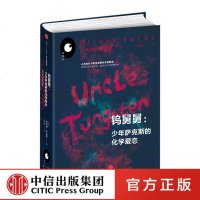 奥利弗.萨克斯—”探索者“系列 钨舅舅:少年萨克斯的化学爱恋 中信出版社图书 正版书籍