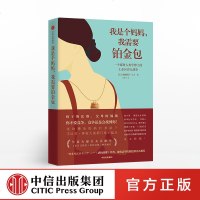 [官方 ]我是个妈妈 我需要铂金包 薇妮斯蒂马丁 著 纽约精英妈妈有多拼?界面文化新周刊果壳网推荐 中信出版社图书