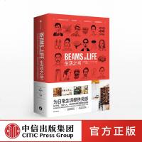 [ ]生活之书 BEAMS ON LIFE 宝岛社 著 日本潮牌BEAMS生活风格教科书 中信出版社图书 正版书籍