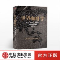 世界咖啡学 韩怀宗 著 每家咖啡店会读的咖啡书 收录《中国咖啡史》《云南咖啡探秘》