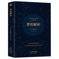 精装 梦的解析 弗洛伊德原书 人类认识自我的新里程碑 以科学方法研究梦的著作 逻辑思维分析青少年初高中生成人版课内外