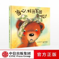 [3-6岁]当心 蛀牙军团来啦 玲子医生 著 精品绘本 中信出版社童书 正版书籍