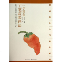 一学就会工笔蔬果画法/国画技法入秘诀系列
