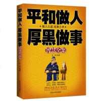 [正版书籍]平和做人厚黑做事智慧全集 石赟著 如何做人如何做事经商职场厚黑学做人做事为人处事读物 与人沟通的励志读物