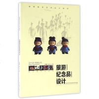 旅游纪念品设计(高等院校艺术设计教材)/现代设计教育丛书