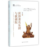 世界**乐团与歌剧院/明德书系
