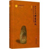 玉石之路踏查续记 叶舒宪 著 文物考古 上海科学技术文献出版社 正版 图书籍