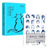 [正版 ] 两性情感2册:我为什么不结婚+写给单身的你如何通往自己想要的幸福 给单身女性的书 乐嘉方洛洛作品