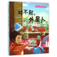 对不起外星人/叮咚泉新童话丛书jn