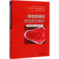 肺血管病及精选病例解析 李圣青 主编 内科 人民卫生出版社 正版 图书籍肺血管病及精选病理解析