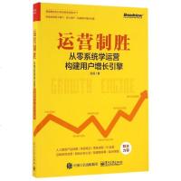 运营制胜(从零系统学运营构建用户增长引擎)
