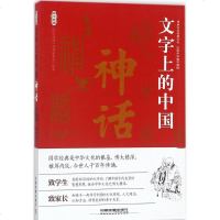 文字上的中国(神话)神话 《国学典藏》丛书编委会 编著 民间故事 中国铁道出版社 正版 图书籍