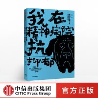 我在精神病院抗抑郁 左灯 著 中信出版社图书 正版书籍 抑郁症版《天才在左 疯子在右》心理分析