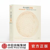 伟大建筑手稿 海伦·托马斯 著 建筑 艺术 建筑美学 中信出版社图书 正版书籍