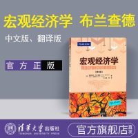 [官方正版] 宏观经济学 布兰查德 经济理论教材教程书 布兰查德 宏观经济学 第6版 宏观经济学 清华大学出版社 宏