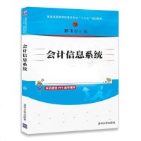 [官方正版] 会计信息系统 彭飞 会计信息系统 清华大学出版社 经管类专业 教材 会计信息系统教材 教程辅导书