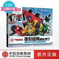 科学跑出来系列 变形金刚跑出来了[3-6岁] 超好玩的AR互动绝密档案 卡罗琳.罗兰兹 著 中信出版社图书 书