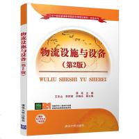 [官方正版] 物流设施与设备 第2版 清华大学出版社 物流设施与设备 第2版 物流系列 蒋亮 王志山 李庆斌 物流设