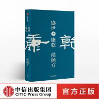 盛世 康乾 侯杨方著 光华管理学院精英课程,葛剑雄作序、秦晖推荐 中信出版社图书 正版书籍
