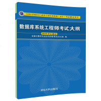 [官方正版] 数据库系统工程师考试大纲 清华大学出版社 王亚平 数据库系统工程师 第五版 数据库系统工程师 大纲 试