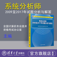 [官方正版]系统分析师2009至2017年试题分析与解答 全国计算机技术与软件专业技术资格 水平 考试指定用书 清华