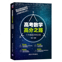 [官方正版] 高考数学高分之路 黄玉 高考数学你真的掌握了吗 高考数学理科复习资料题型归纳高中教辅高考辅导书籍 清华