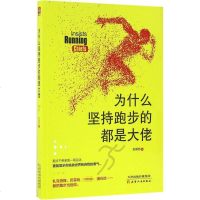 为什么坚持跑步的都是大佬 赵佩茹 著 成功学 天津人民出版社 正版 图书籍